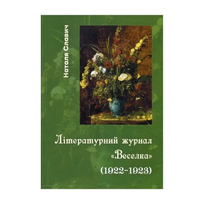 Зображення Літературний журнал «Веселка» (1922–1923)