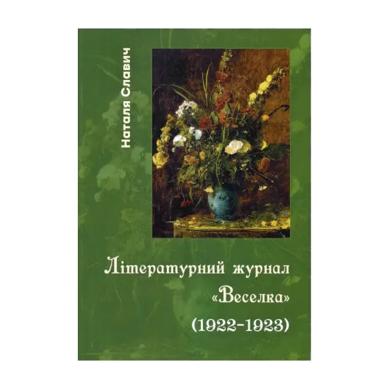 Зображення Літературний журнал «Веселка» (1922–1923)