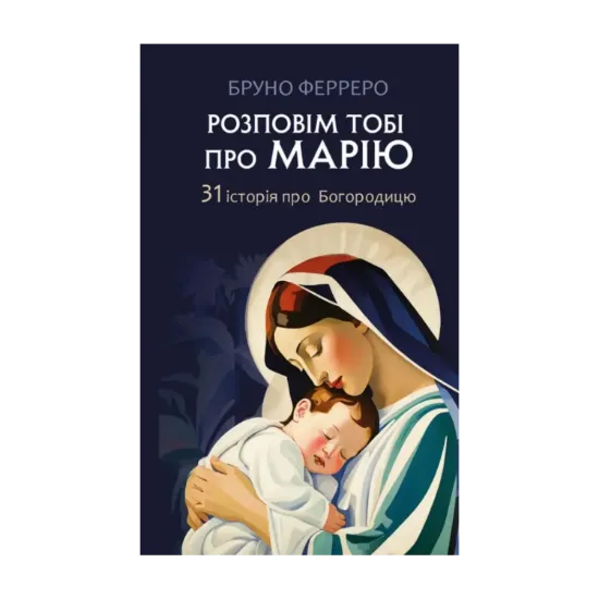 Зображення Розповім тобі про Марію. 31 історія про Богородицю