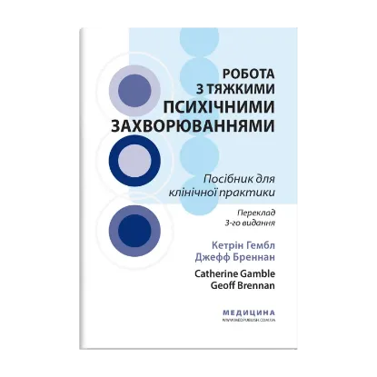 Зображення Робота з тяжкими психічними захворюваннями. Посібник для клінічної практики