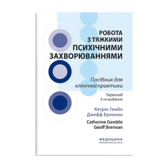 Зображення Робота з тяжкими психічними захворюваннями. Посібник для клінічної практики