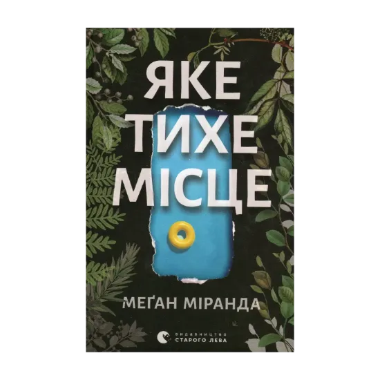 Зображення Яке тихе місце