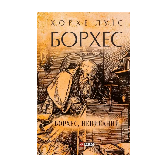 Зображення Борхес, неписаний