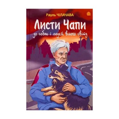 Зображення Листи Чапи до собак і людей усього світу