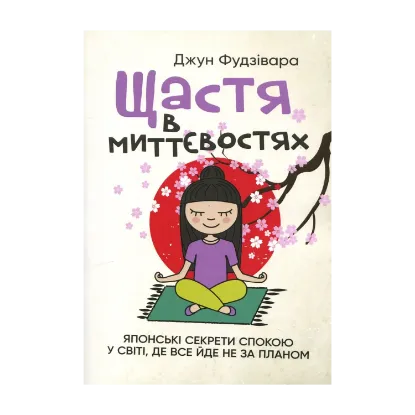 Зображення Щастя в миттєвостях. Японські секрети спокою у світі, де все йде не за планом