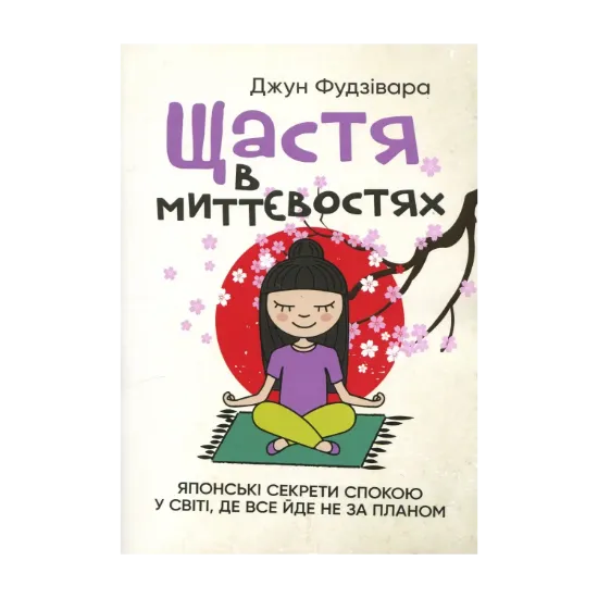 Зображення Щастя в миттєвостях. Японські секрети спокою у світі, де все йде не за планом
