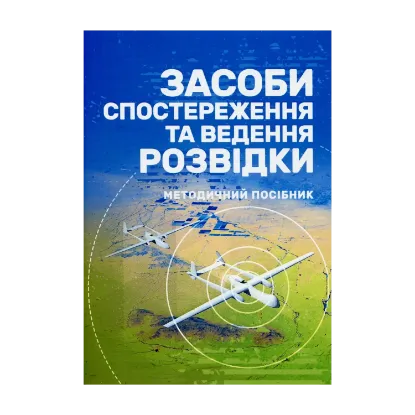 Зображення Засоби спостереження та ведення розвідки