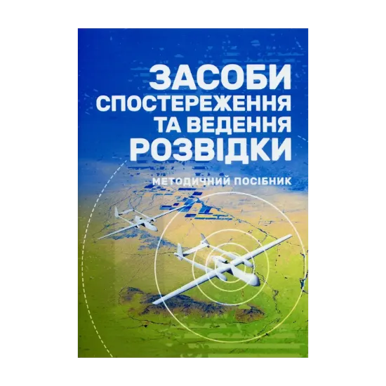 Зображення Засоби спостереження та ведення розвідки