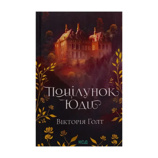 Зображення Поцілунок Юди. Книга 10