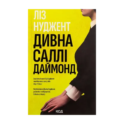 Зображення Дивна Саллі Даймонд