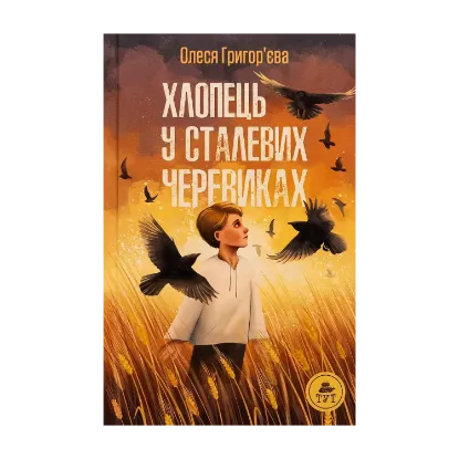 Зображення Хлопець у сталевих черевиках