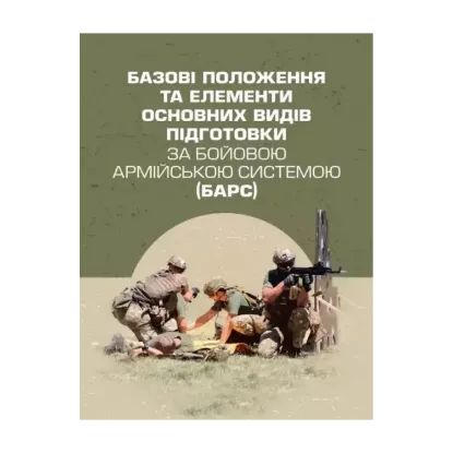 Зображення Базові положення та елементи основних видів підготовки за Бойовою армійською системою (БАрС)