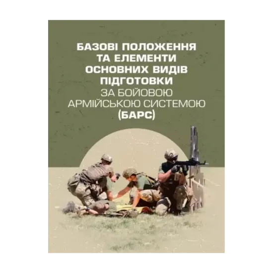 Зображення Базові положення та елементи основних видів підготовки за Бойовою армійською системою (БАрС)