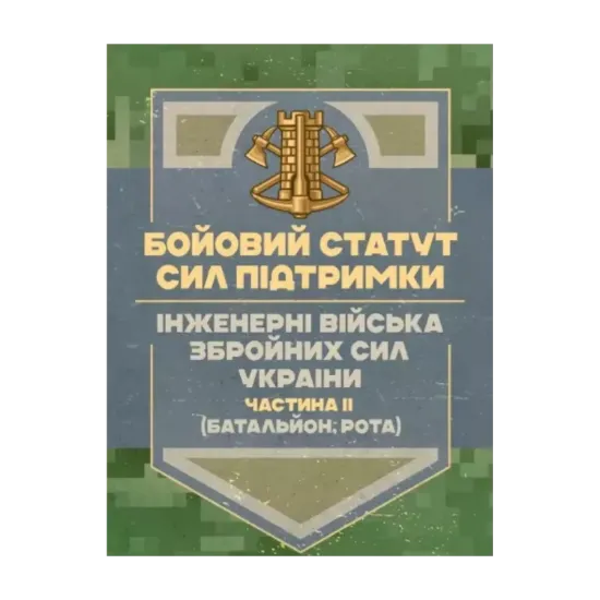 Зображення Бойовий статут Сил підтримки. Інженерні війська Збройних Сил України. Частина ІІ. Батальйон, рота