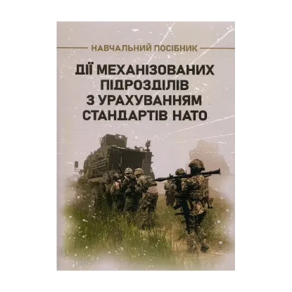 Зображення Дії механізованих підрозділів з урахуванням стандартів НАТО