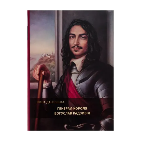 Зображення Генерал короля Богуслав Радзивіл. Книга 2