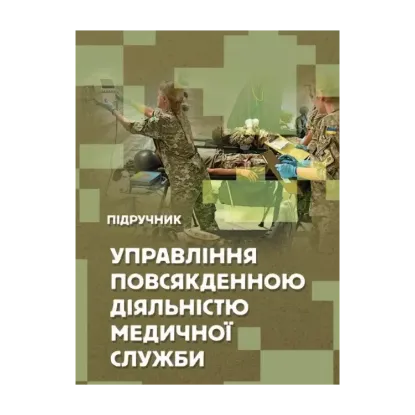 Зображення Управління повсякденною діяльністю медичної служби