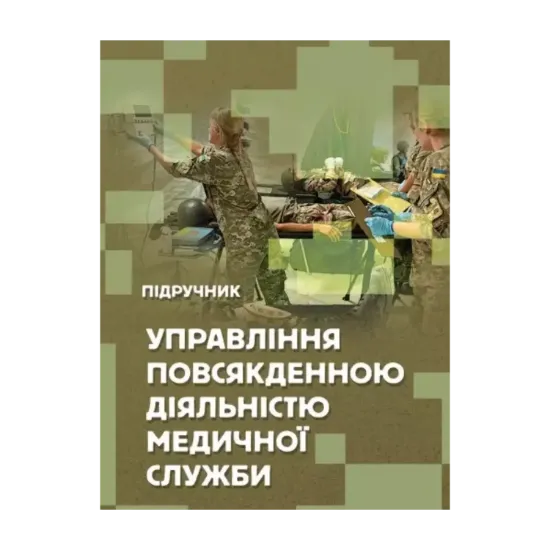 Зображення Управління повсякденною діяльністю медичної служби