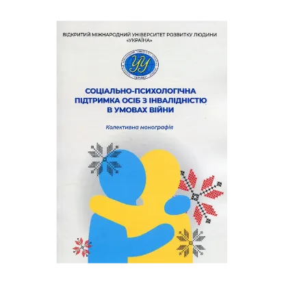 Зображення Соціально-психологічна підтримка осіб з інвалідністю в умовах війни