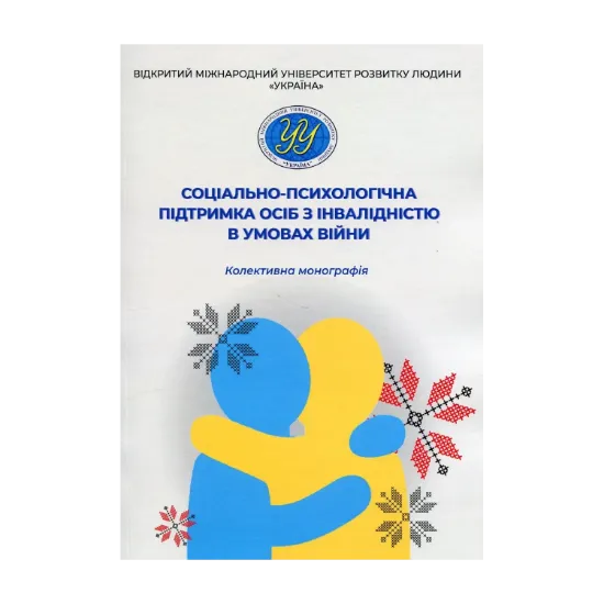 Зображення Соціально-психологічна підтримка осіб з інвалідністю в умовах війни