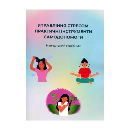 Зображення Управління стресом. Практичні інструменти самодопомоги