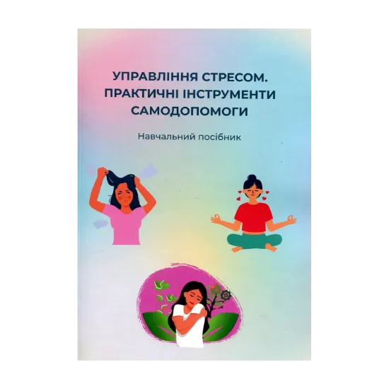 Зображення Управління стресом. Практичні інструменти самодопомоги