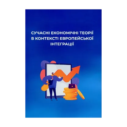 Зображення Сучасні економічні теорії в контексті європейської інтеграції