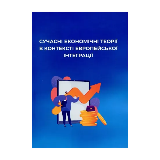 Зображення Сучасні економічні теорії в контексті європейської інтеграції