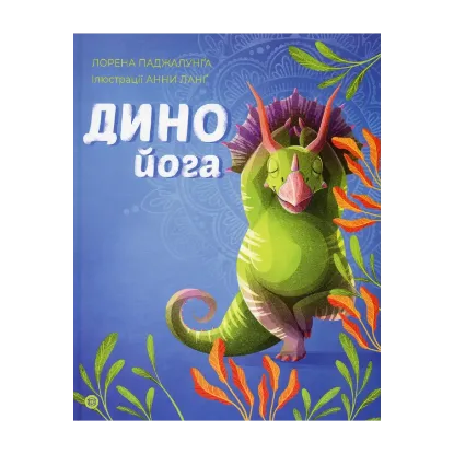 Зображення Динойога