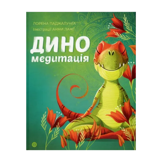 Зображення Диномедитація