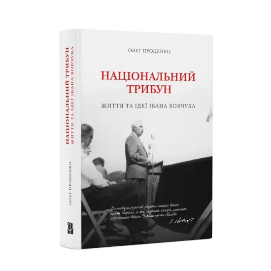 Зображення Національний трибун. Життя та ідеї Івана Вовчука