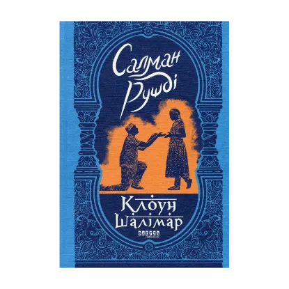 Зображення Клоун Шалімар