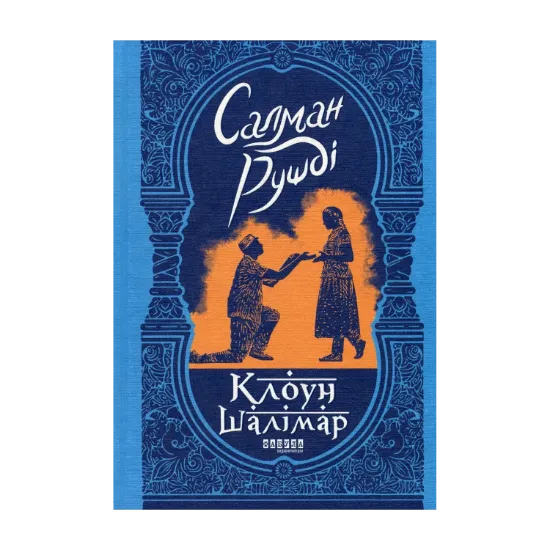 Зображення Клоун Шалімар