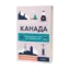 Зображення Канада. Від персикових садів до Полярного кола