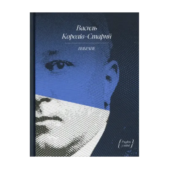 Зображення Василь Королів-Старий. Вибране