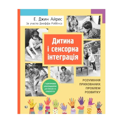 Зображення Дитина і сенсорна інтеграція