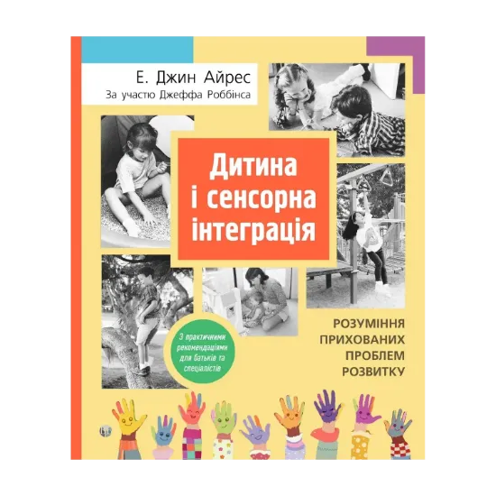 Зображення Дитина і сенсорна інтеграція