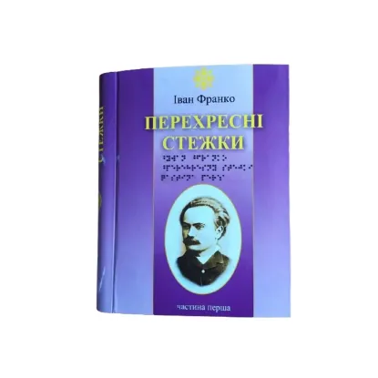 Зображення Перехресні Стежки. 6 частин з 6 (шрифт Брайля)