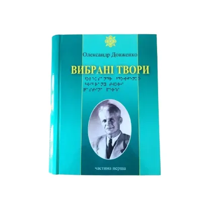 Зображення Олександр Довженко. Вибрані твори. 3 частини з 3 (шрифт Брайля)