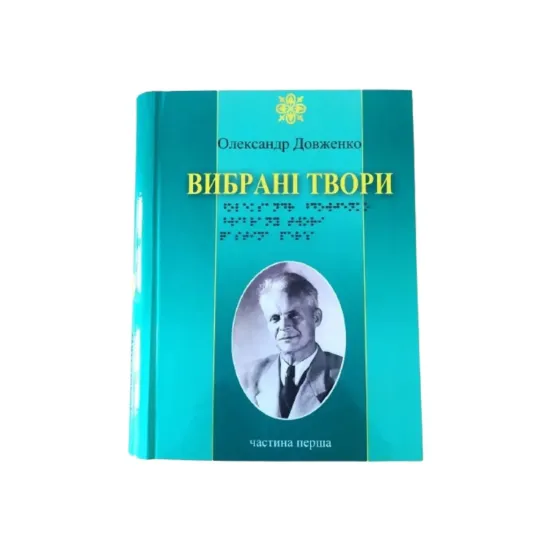 Зображення Олександр Довженко. Вибрані твори. 3 частини з 3 (шрифт Брайля)