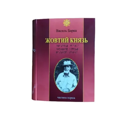Зображення Жовтий Князь. 5 частин з 5 (шрифт Брайля)