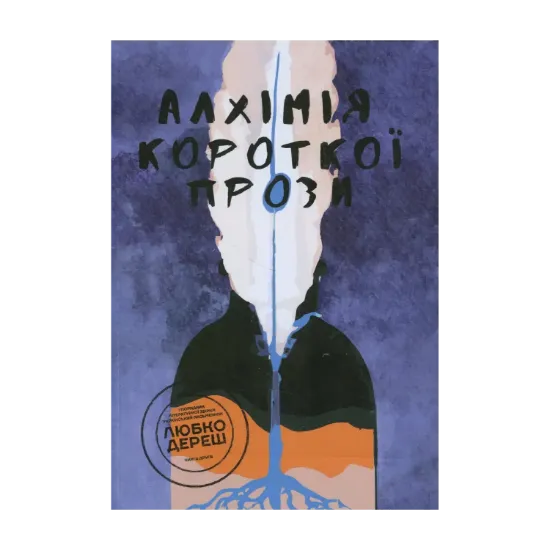 Зображення Алхімія короткої прози. Книга друга