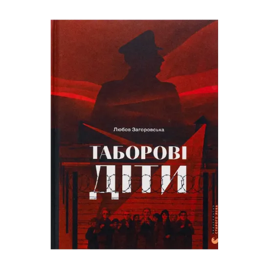 Зображення Таборові діти