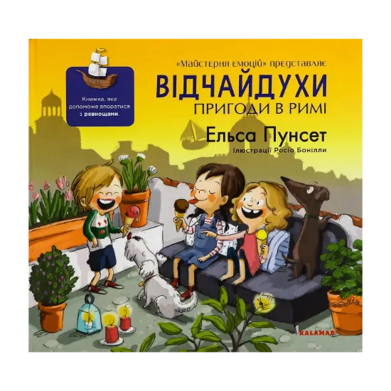 Зображення Відчайдухи. Пригоди в Римі