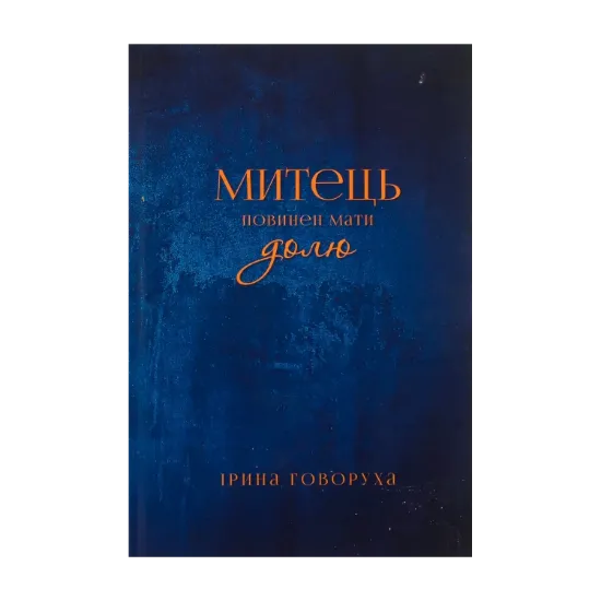 Зображення Митець повинен мати долю