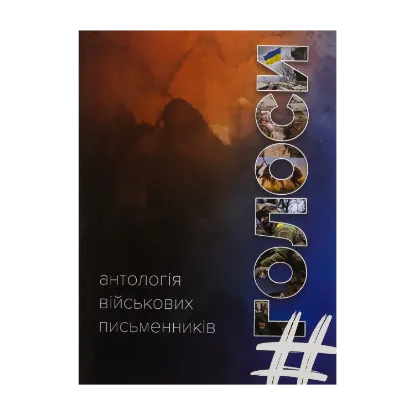 Зображення #Голоси. Антологія військових письменників
