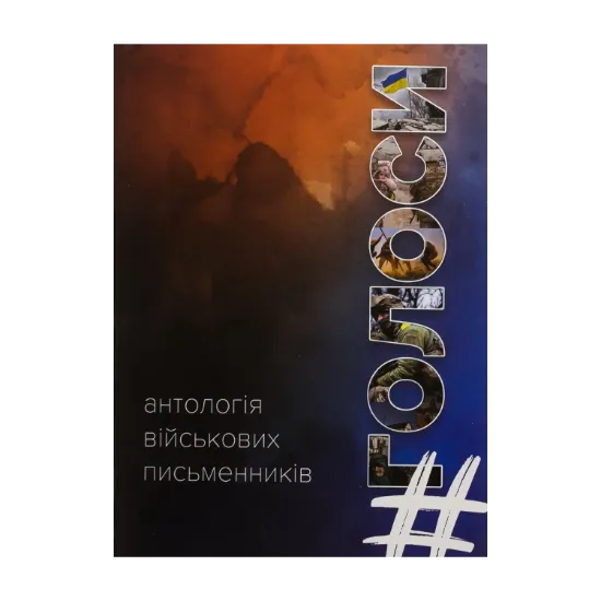 Зображення #Голоси. Антологія військових письменників