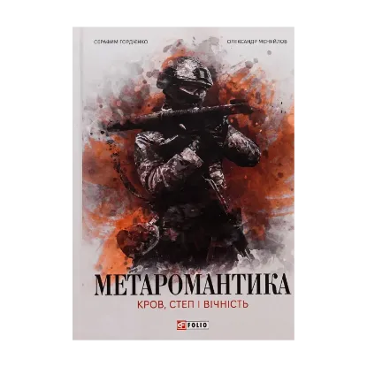Зображення МЕТАРОМАНТИКА. Кров, степ і вічність