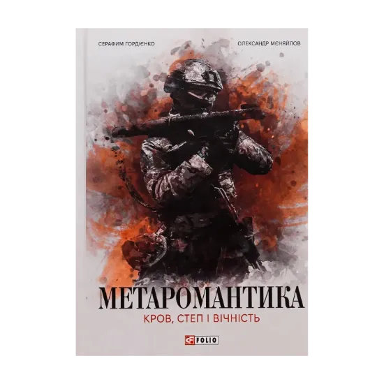 Зображення МЕТАРОМАНТИКА. Кров, степ і вічність