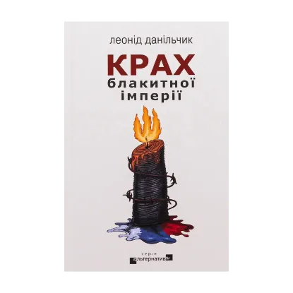 Зображення Крах блакитної імперії